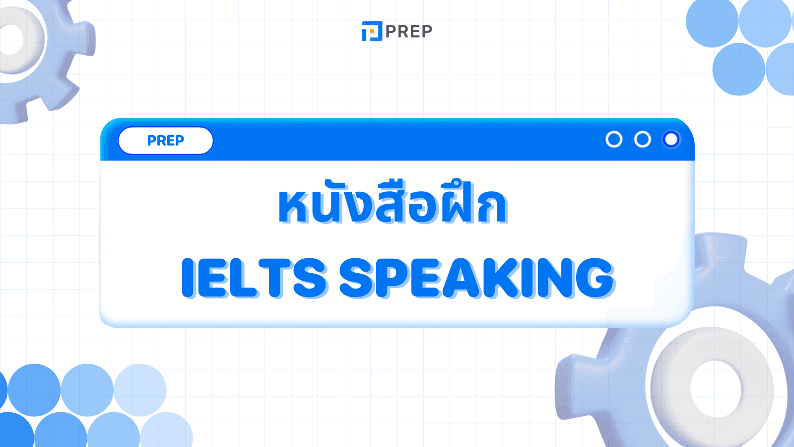 แนะนำหนังสือฝึก IELTS Speaking - คู่มือเตรียมตัวเพื่อความสำเร็จ