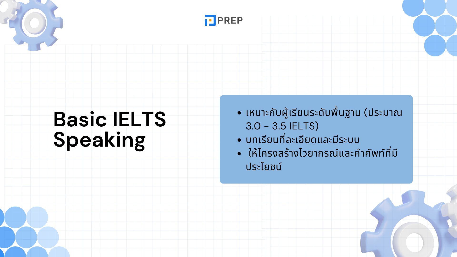 แนะนำหนังสือฝึก IELTS Speaking - คู่มือเตรียมตัวเพื่อความสำเร็จ