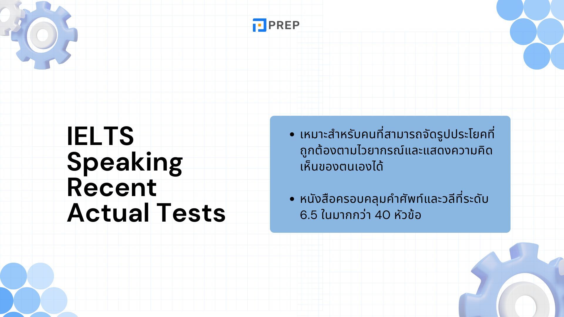 แนะนำหนังสือฝึก IELTS Speaking - คู่มือเตรียมตัวเพื่อความสำเร็จ