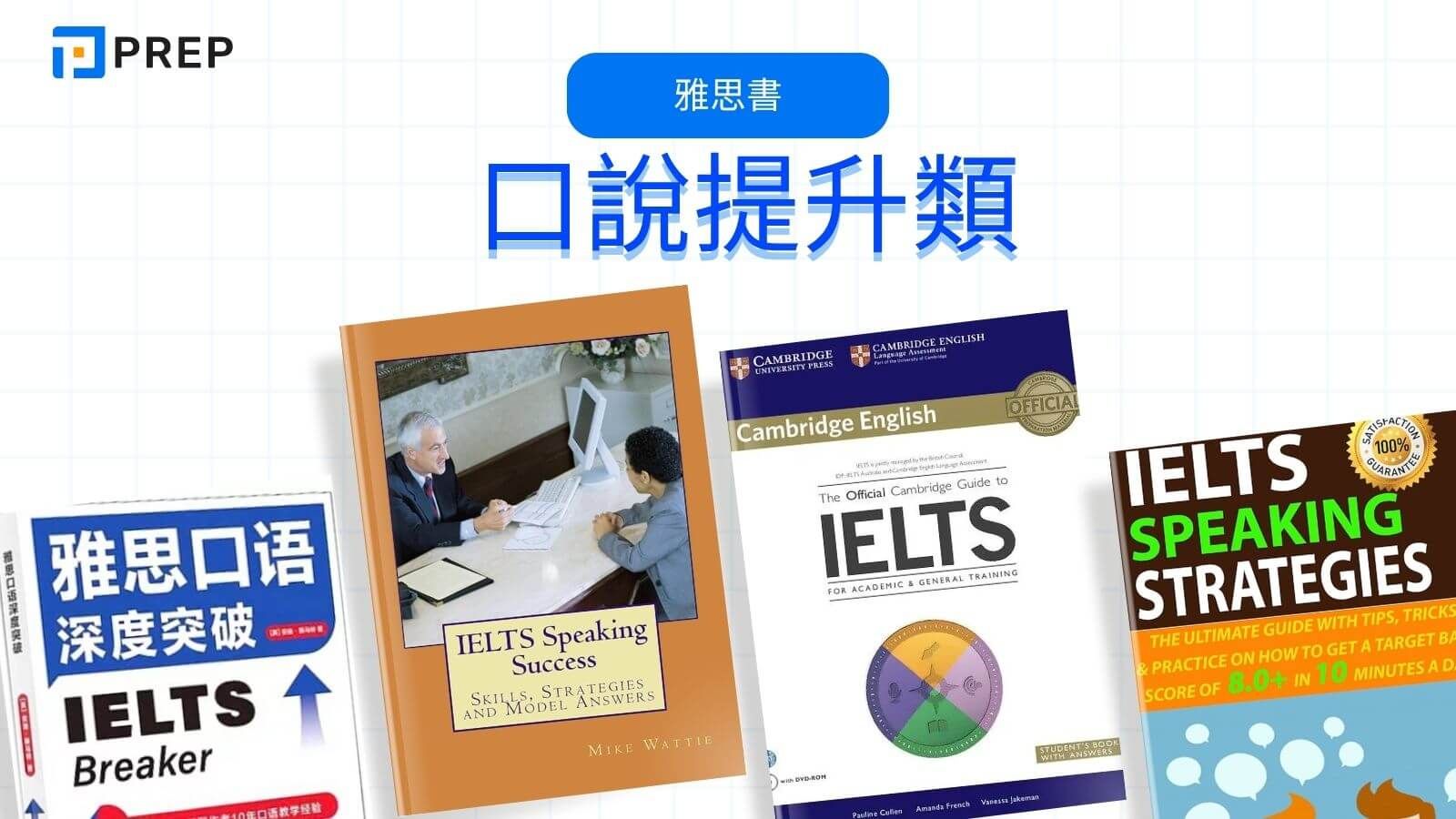 雅思書 - 口說提升類