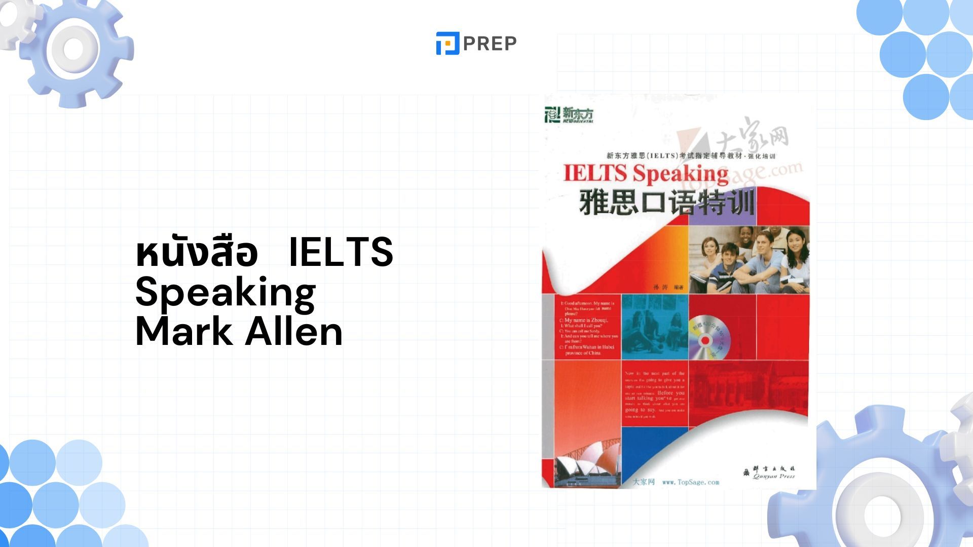 รีวิวหนังสือ IELTS Speaking Mark Allen - คู่มือเตรียมสอบพูดอย่างมืออาชีพ