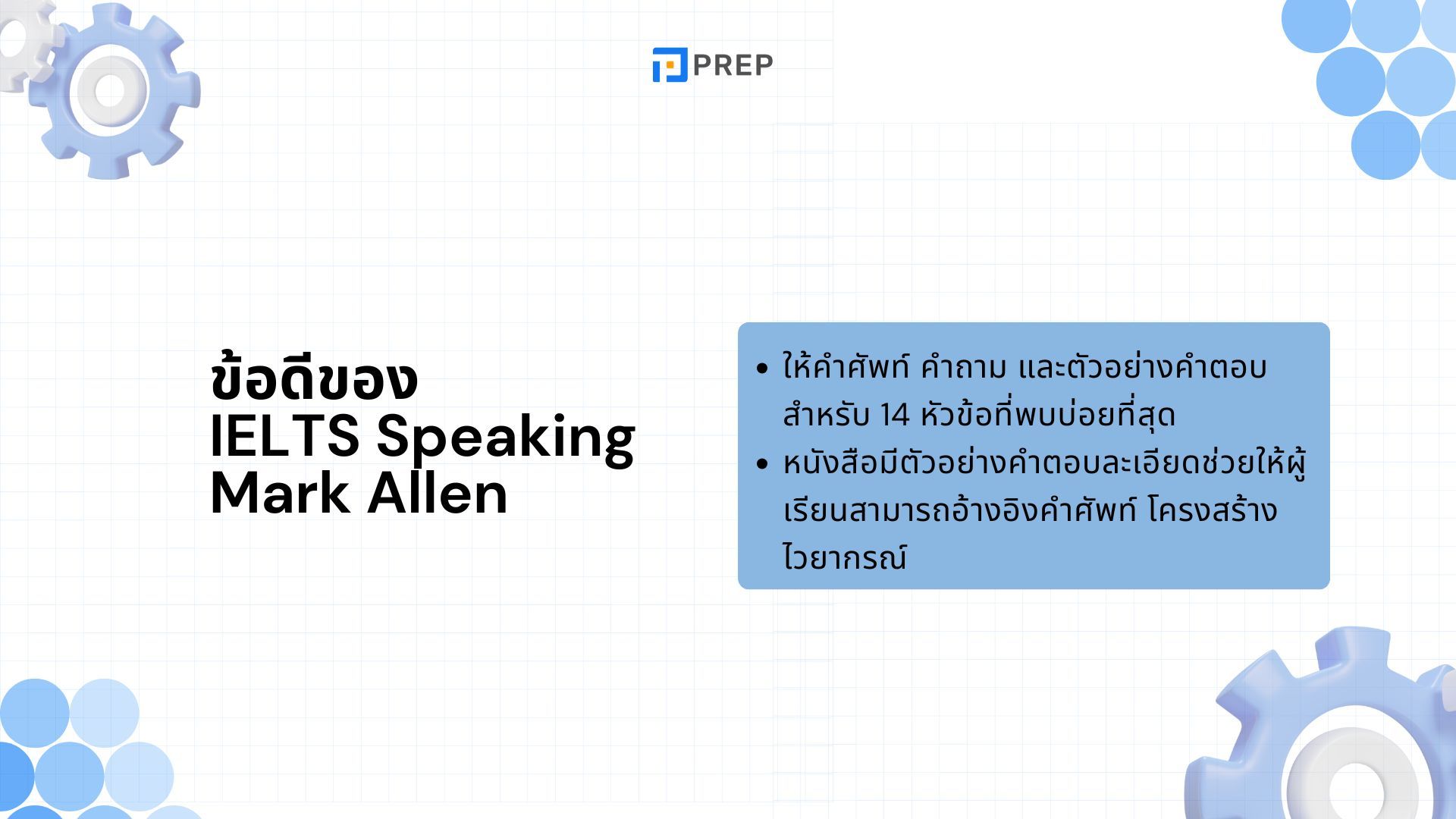 รีวิวหนังสือ IELTS Speaking Mark Allen - คู่มือเตรียมสอบพูดอย่างมืออาชีพ