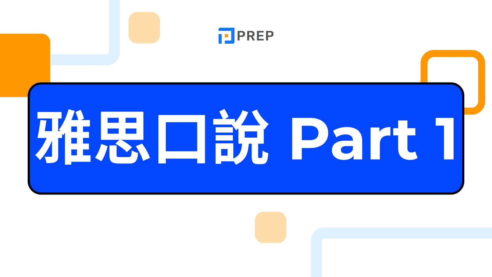 ielts speaking part 1	