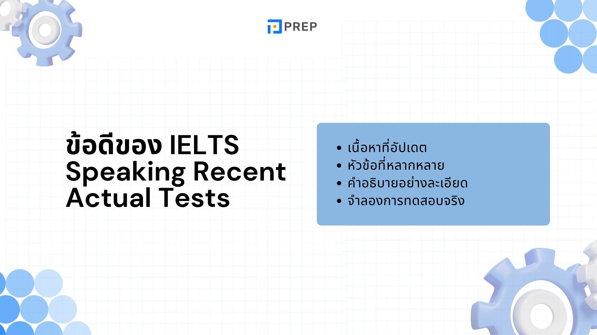 รีวิวหนังสือ IELTS Speaking Recent Actual Tests - เตรียมพร้อมสำหรับข้อสอบจริง