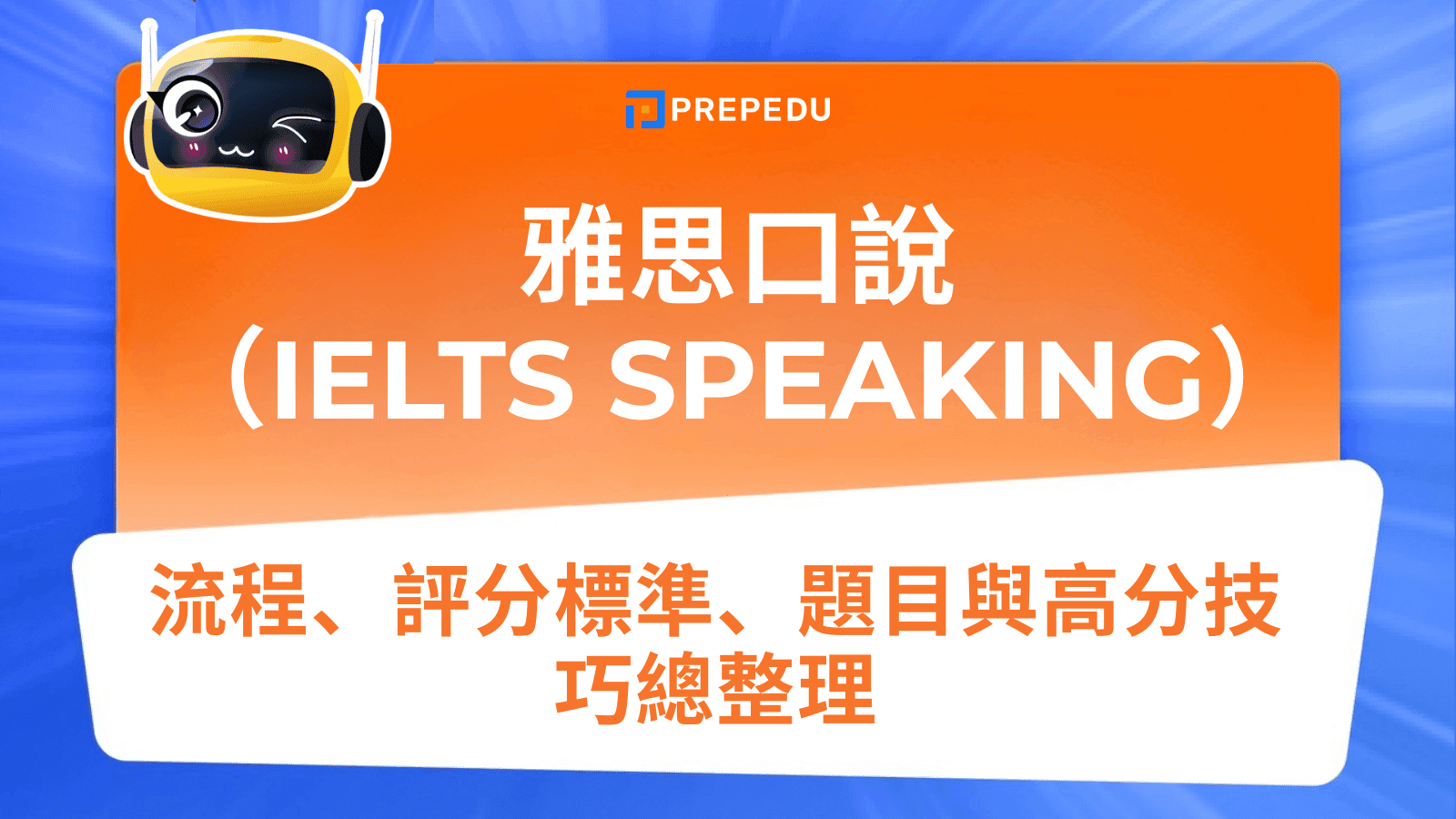 雅思口說（IELTS Speaking）
