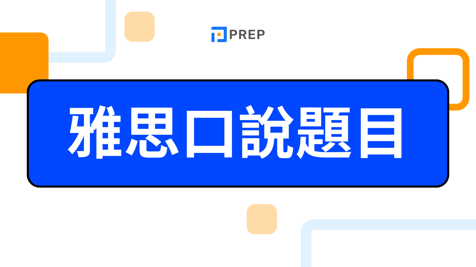 雅思口說題目