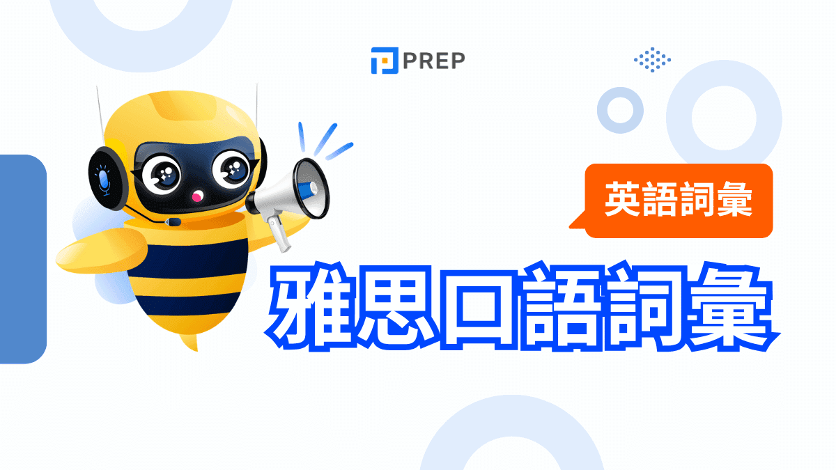 雅思口語詞彙