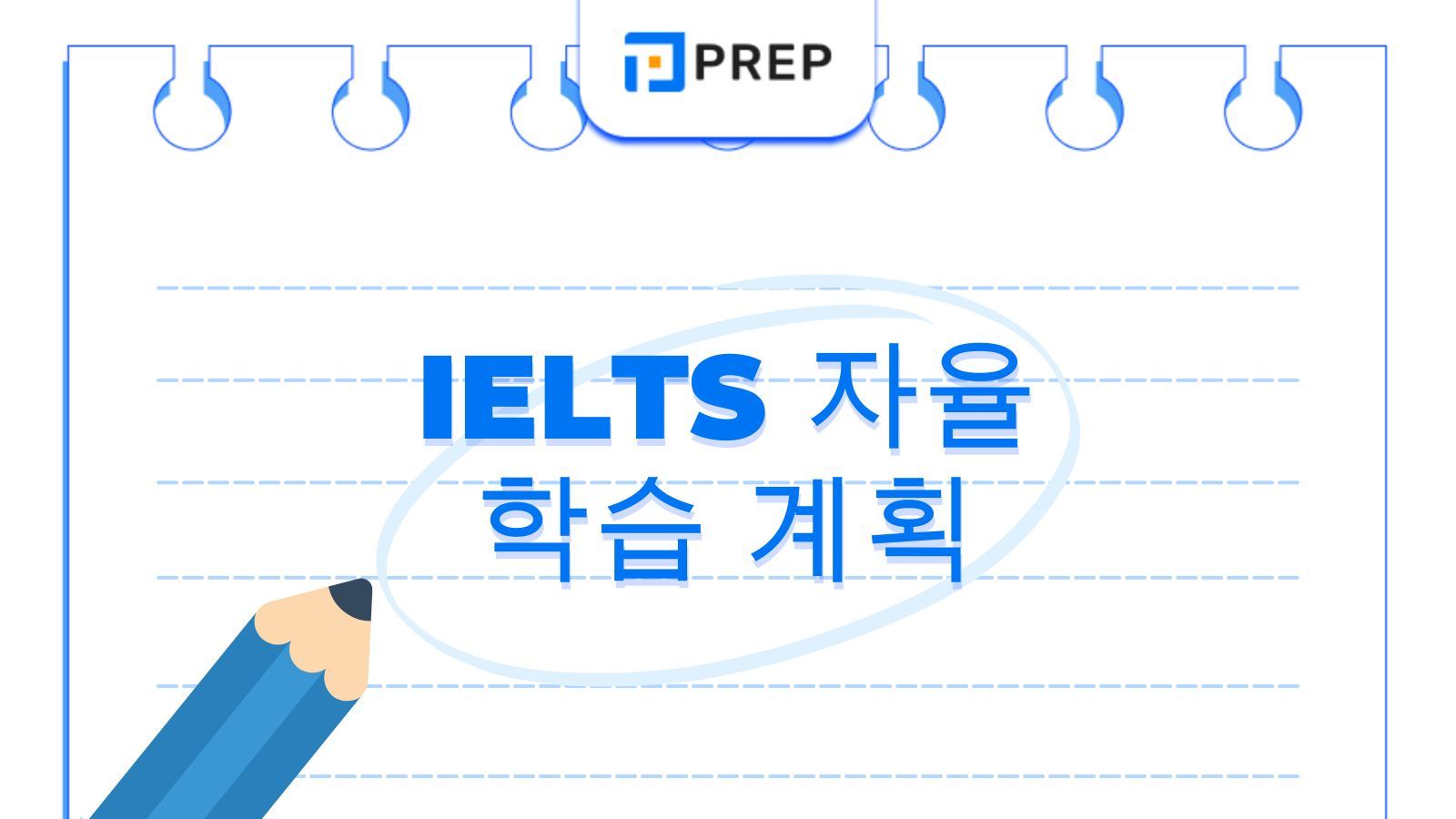 IELTS 자율 학습 계획: 초보자를 위한 완벽 가이드