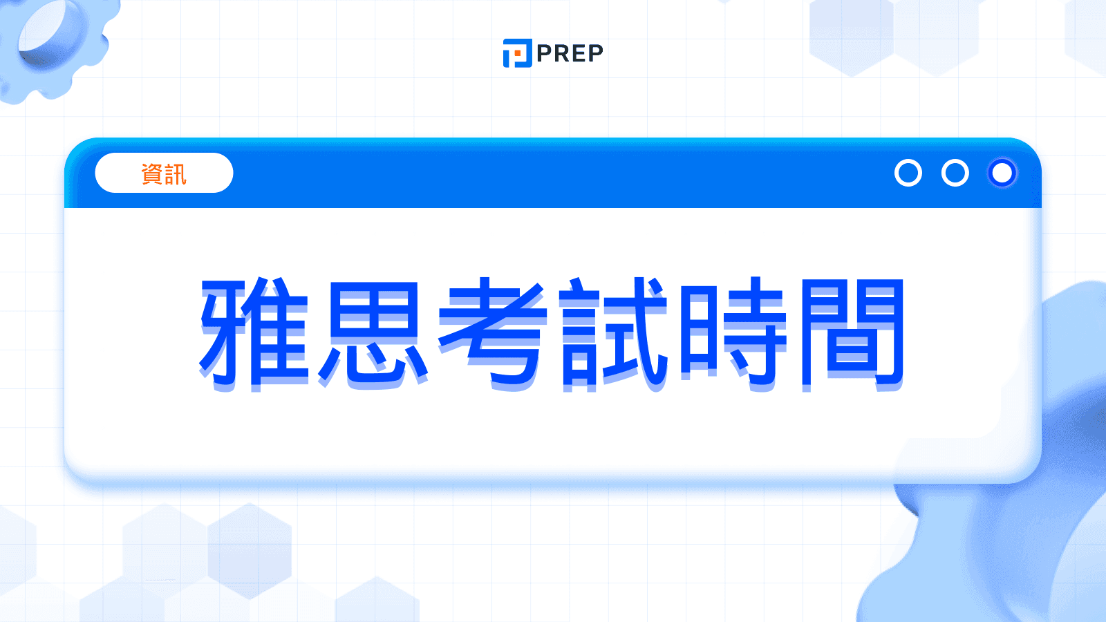 雅思考試時間