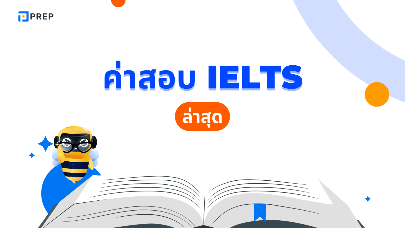 ค่าสอบ IELTS เท่าไหร่? ข้อมูลราคาและขั้นตอนการสมัครสอบ