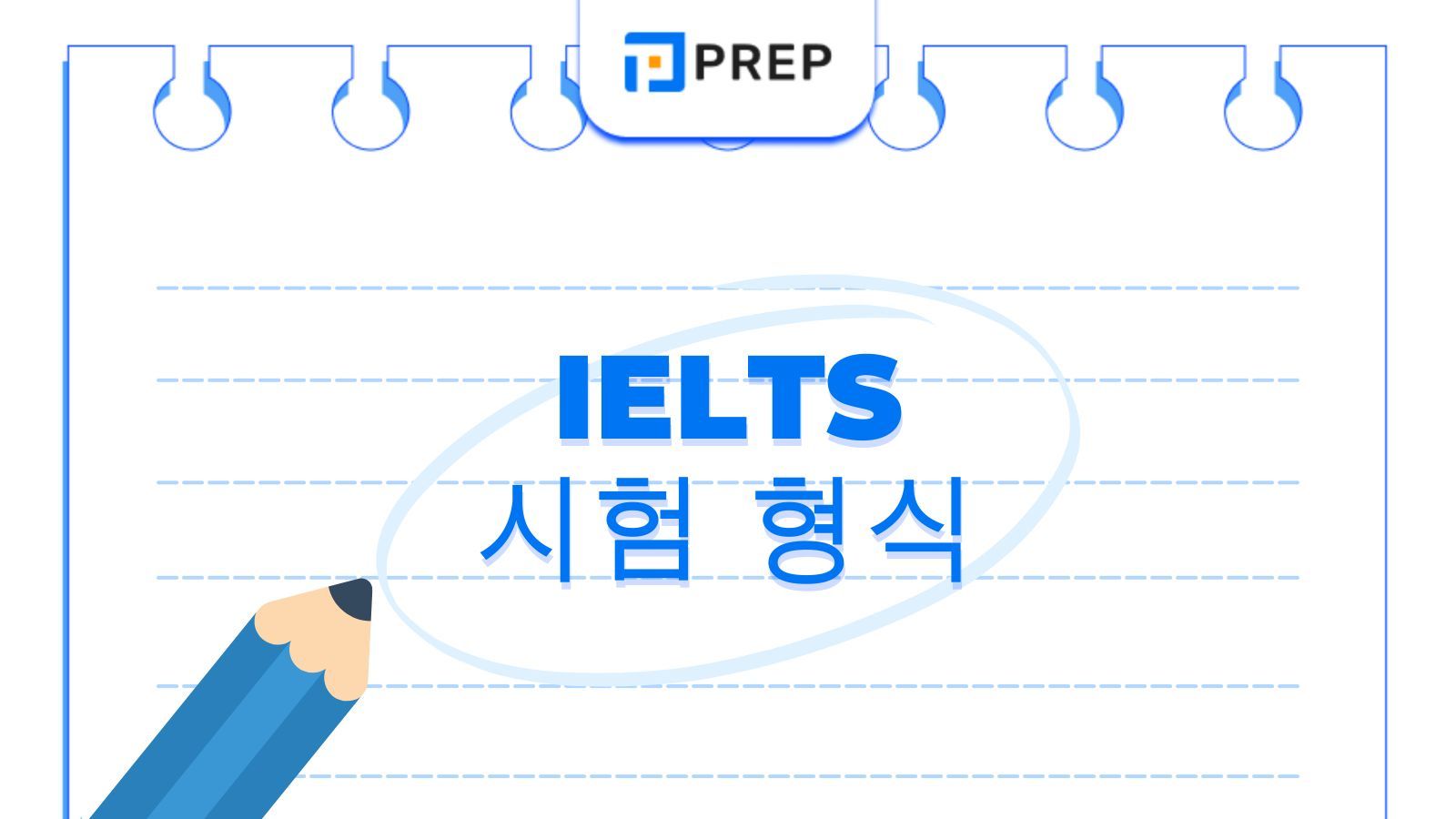 IELTS 시험 형식 총정리: 듣기&middot;읽기&middot;쓰기&middot;말하기 구조 완벽 가이드