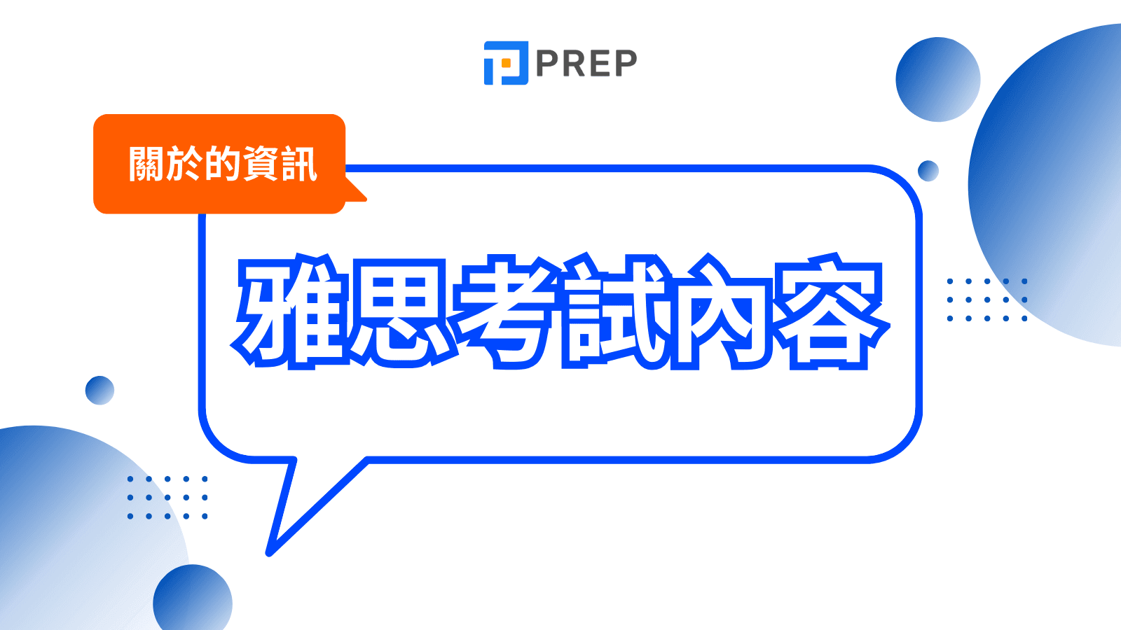 雅思考試內容