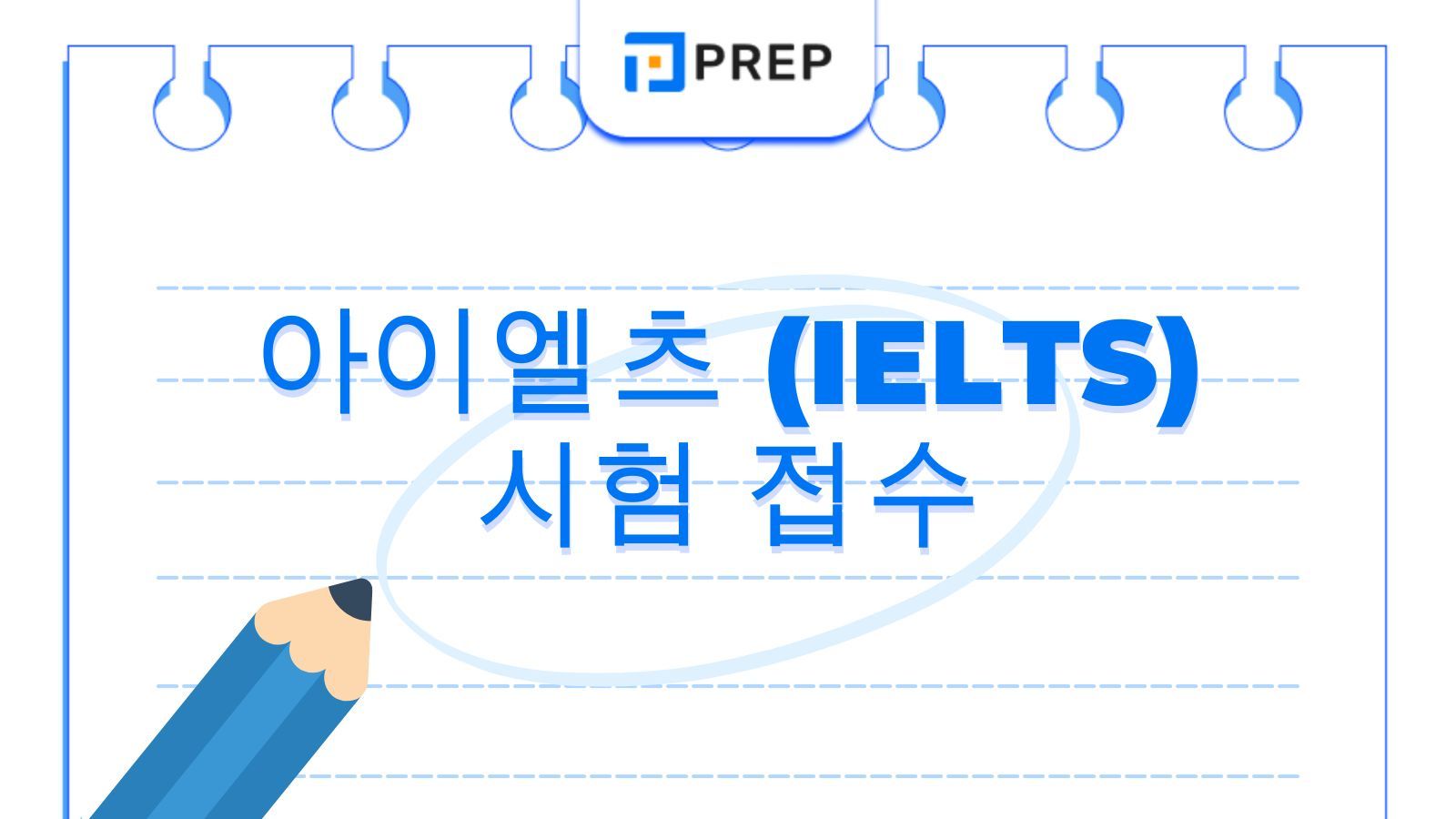 IDP 및 BC 주관 아이엘츠 시험 접수 가이드: 신속하고 정확한 등록 절차의 총정리