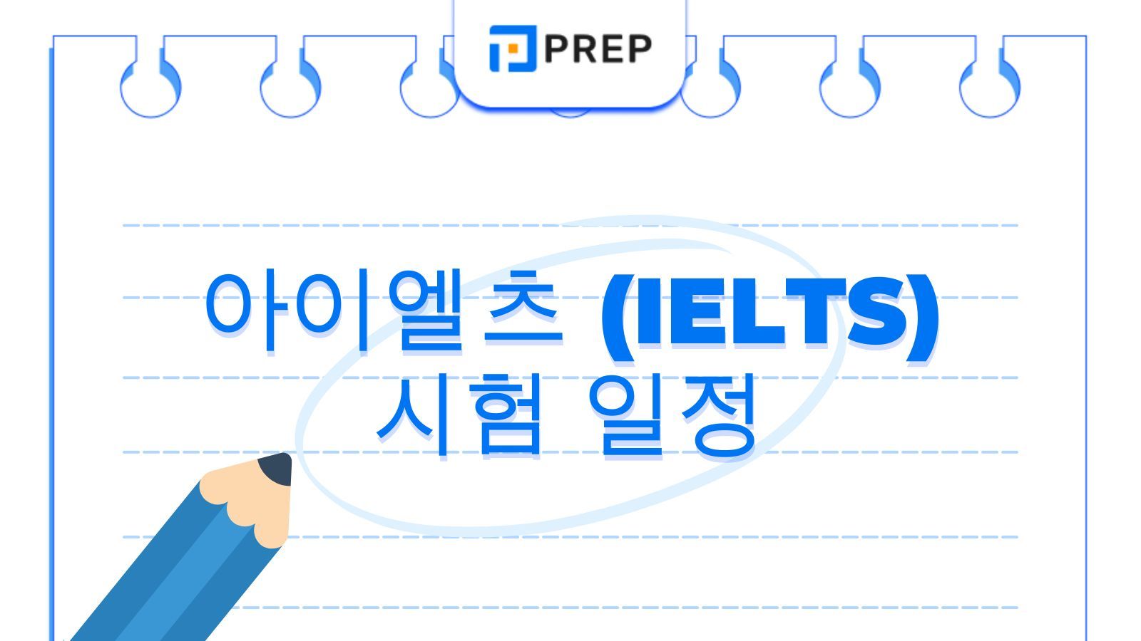 전국 BC 및 IDP 주관 최신 아이엘츠 시험 일정 총정리