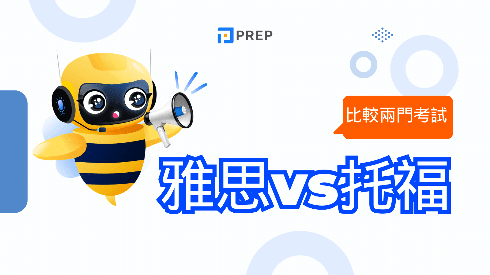 雅思托福