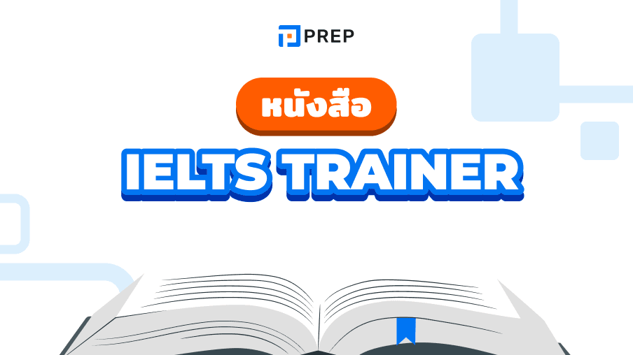 รีวิวหนังสือ IELTS Trainer - คู่มือฝึกทำข้อสอบ IELTS อย่างมืออาชีพ