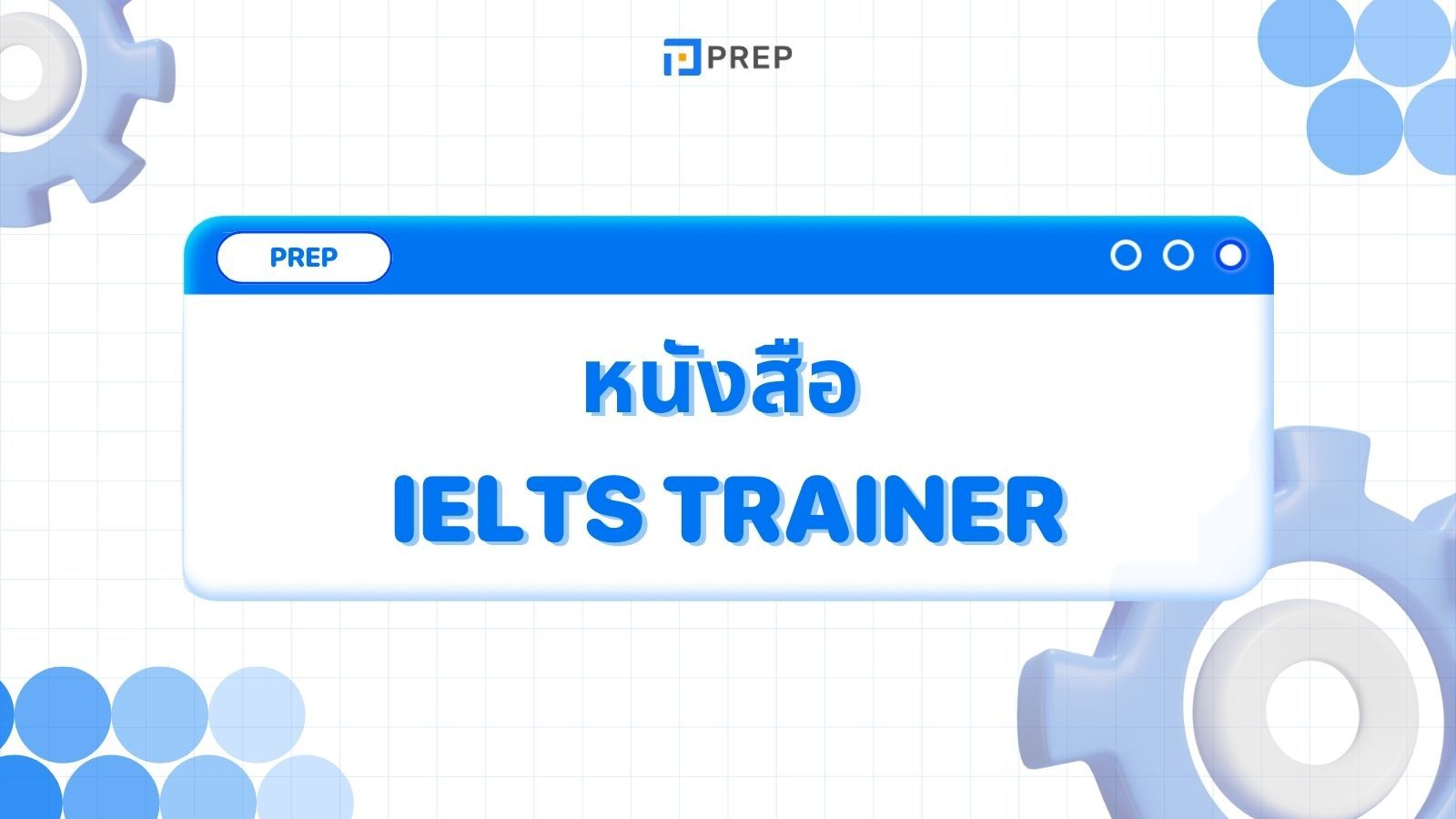 รีวิวหนังสือ IELTS Trainer - คู่มือฝึกทำข้อสอบ IELTS อย่างมืออาชีพ