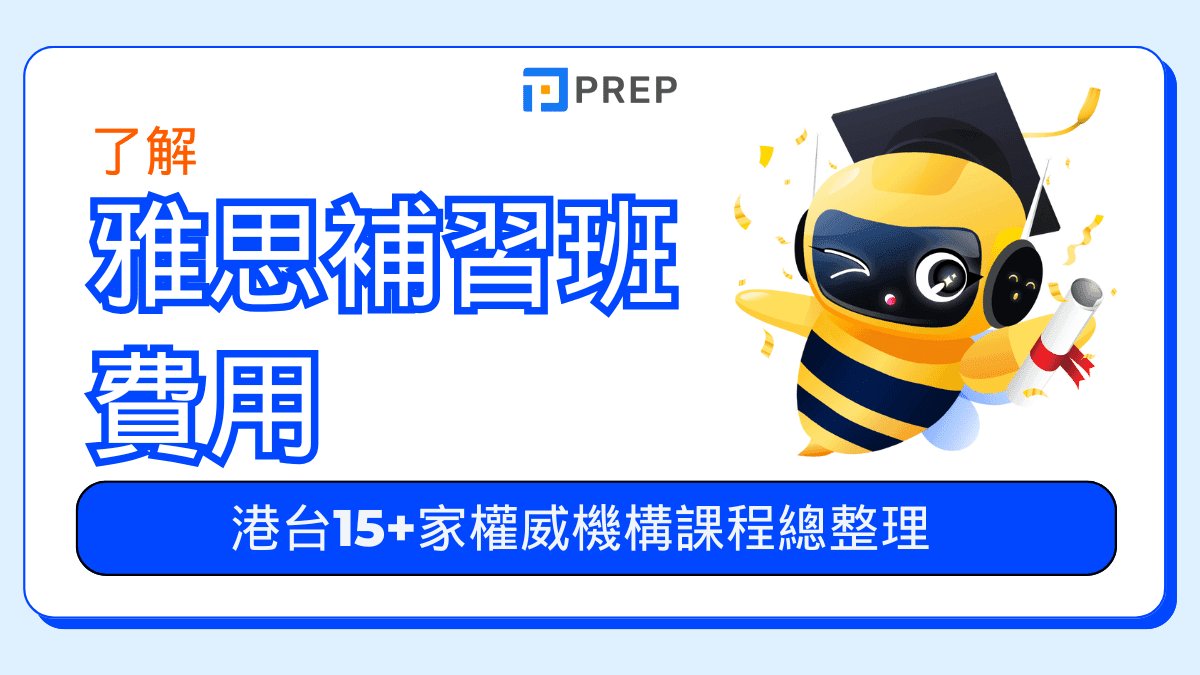 雅思補習班費用