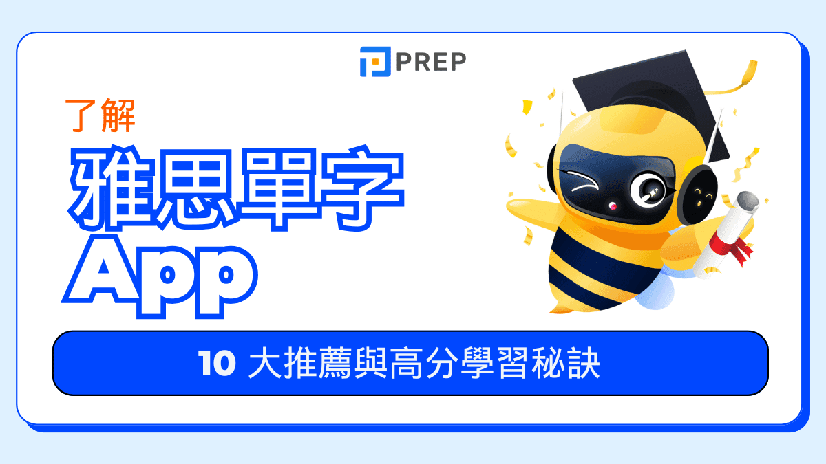 雅思單字 App
