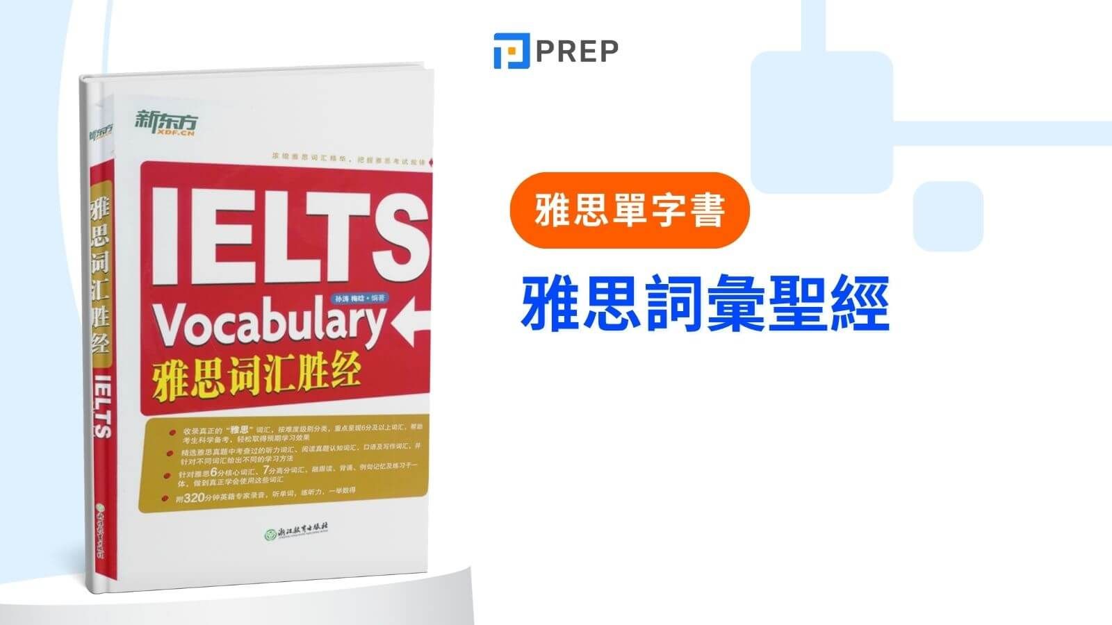 雅思詞彙聖經