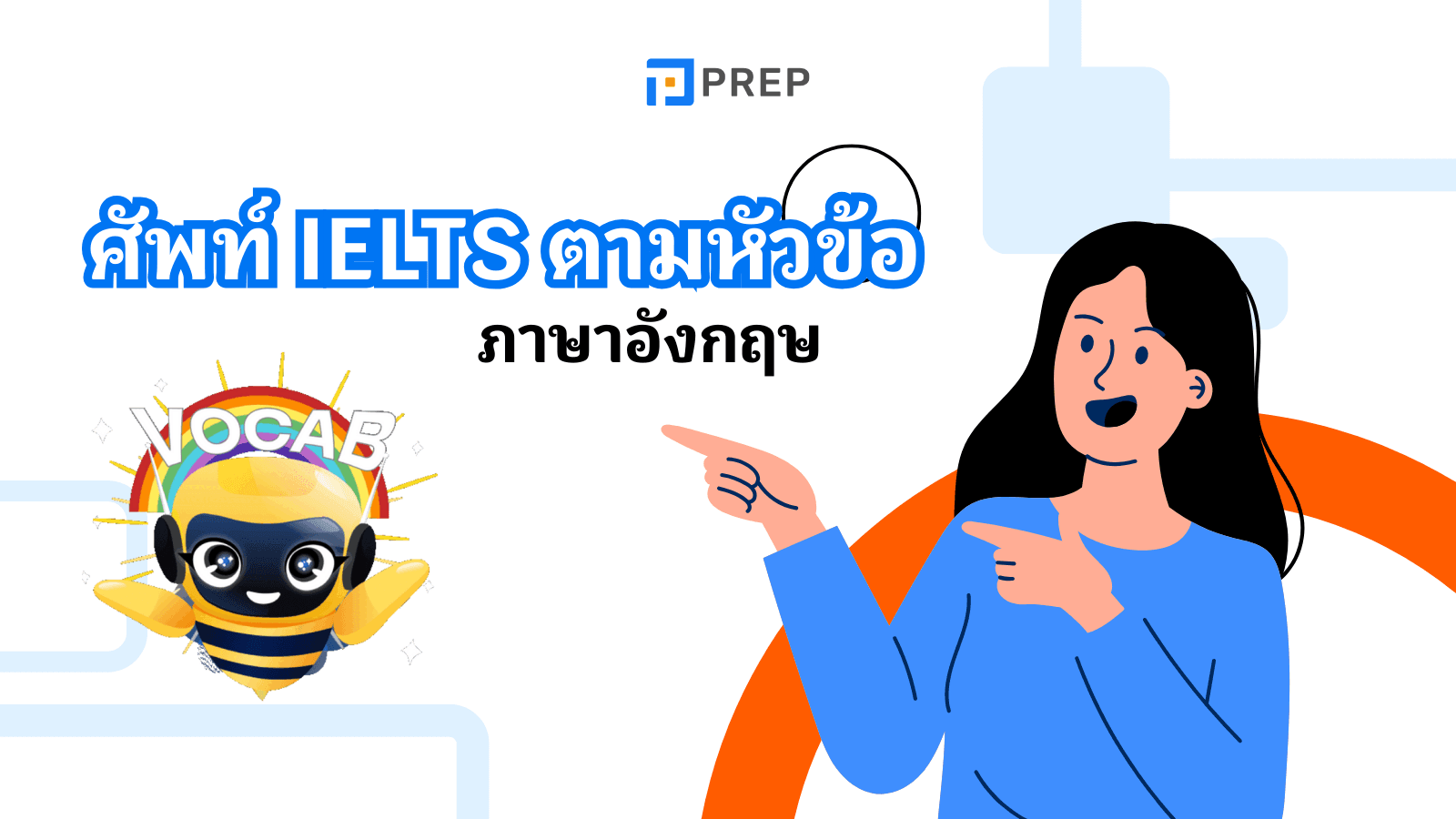 คำศัพท์ IELTS ตามหัวข้อ - เพิ่มคลังคำศัพท์เพื่อการสอบอย่างมีประสิทธิภาพ