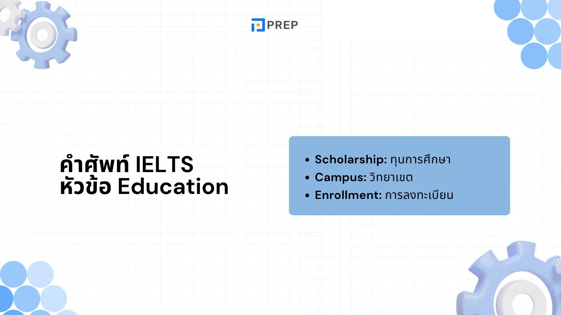 คำศัพท์ IELTS ตามหัวข้อ - เพิ่มคลังคำศัพท์เพื่อการสอบอย่างมีประสิทธิภาพ