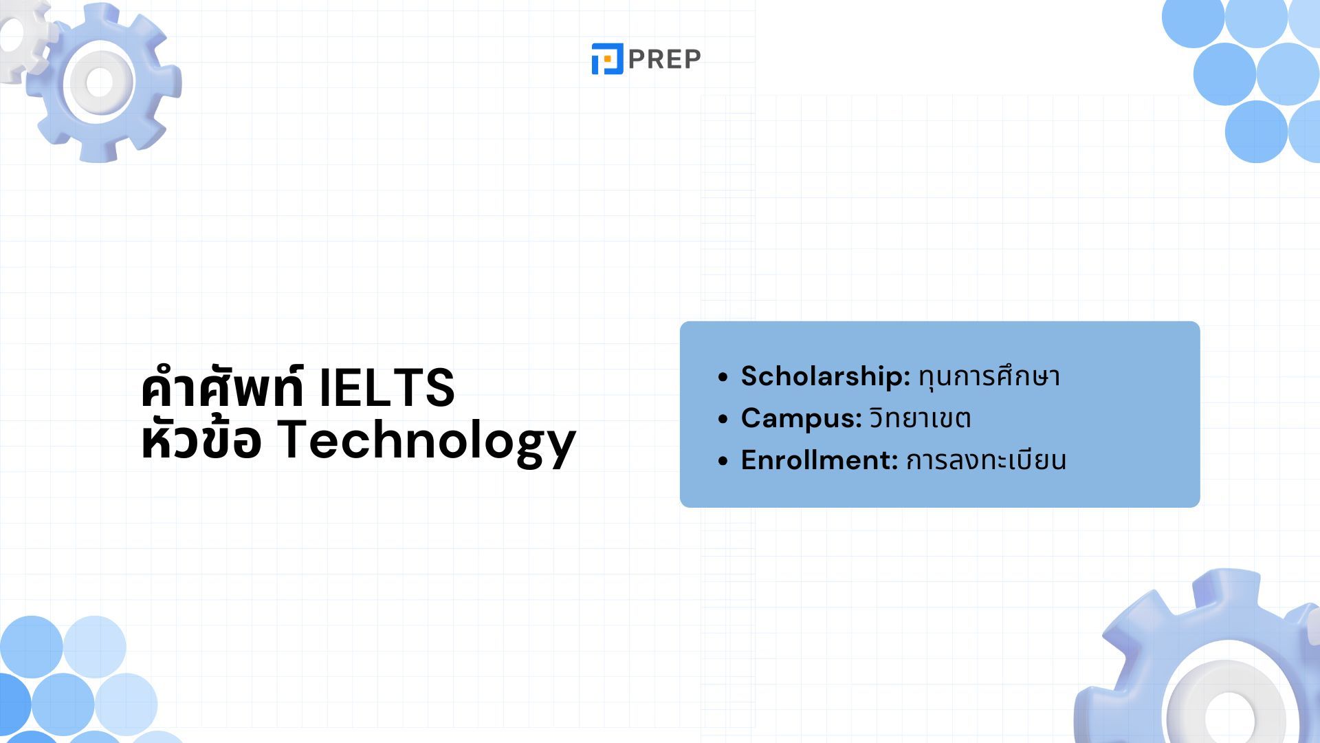 คำศัพท์ IELTS ตามหัวข้อ - เพิ่มคลังคำศัพท์เพื่อการสอบอย่างมีประสิทธิภาพ