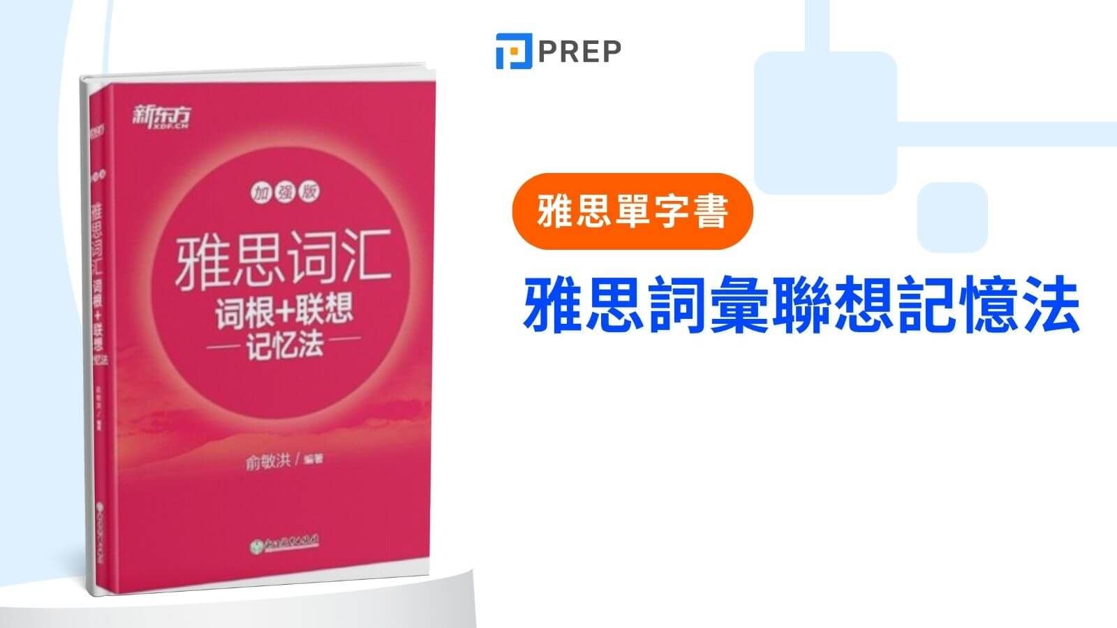 雅思詞彙聯想記憶法
