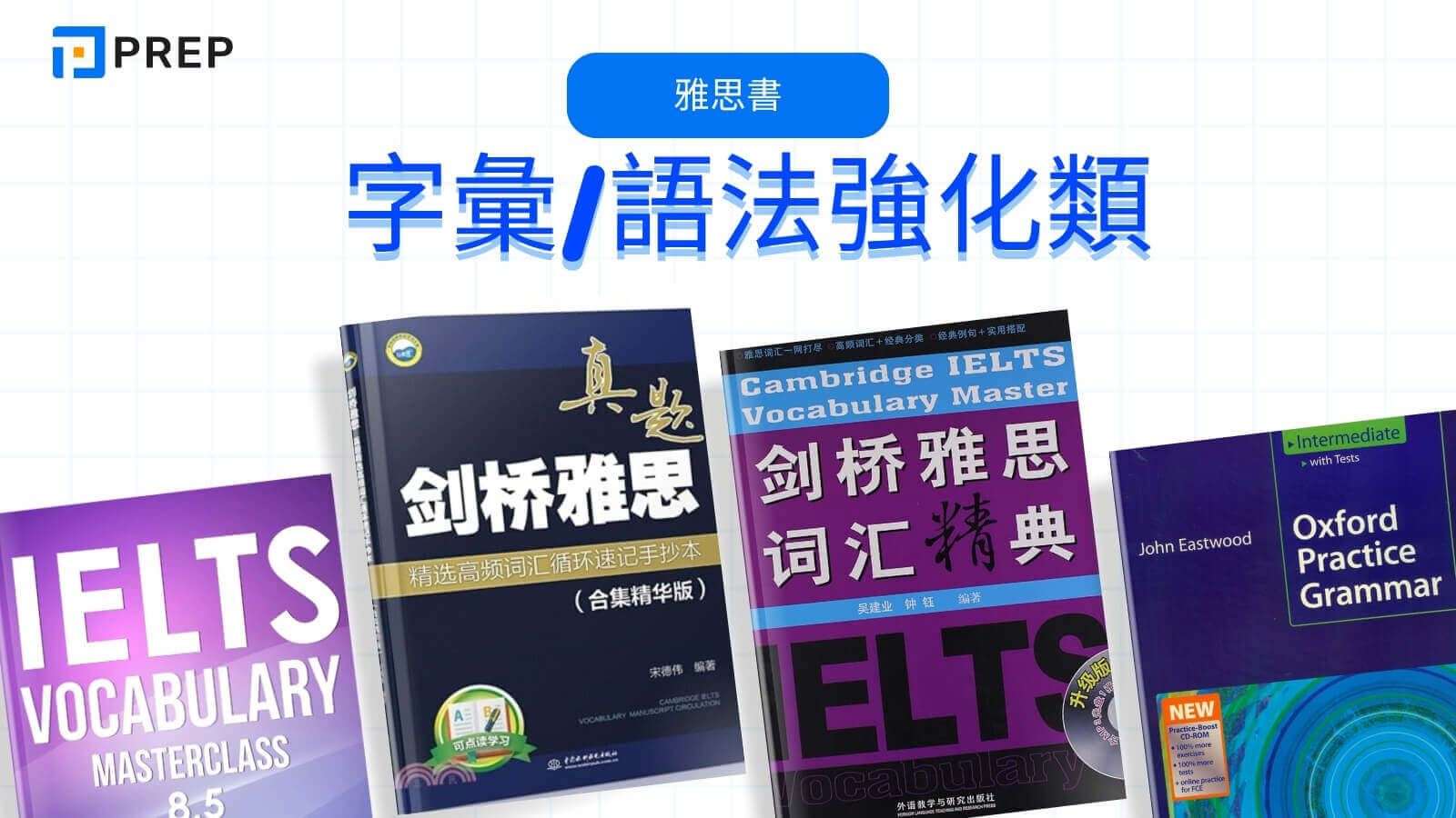 雅思書 - 字彙/語法強化類