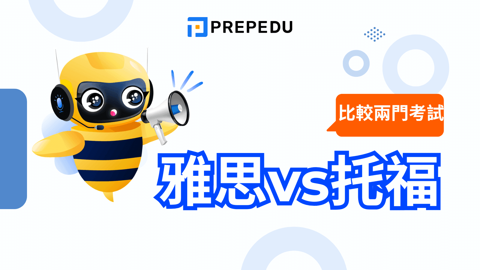 雅思托福全攻略