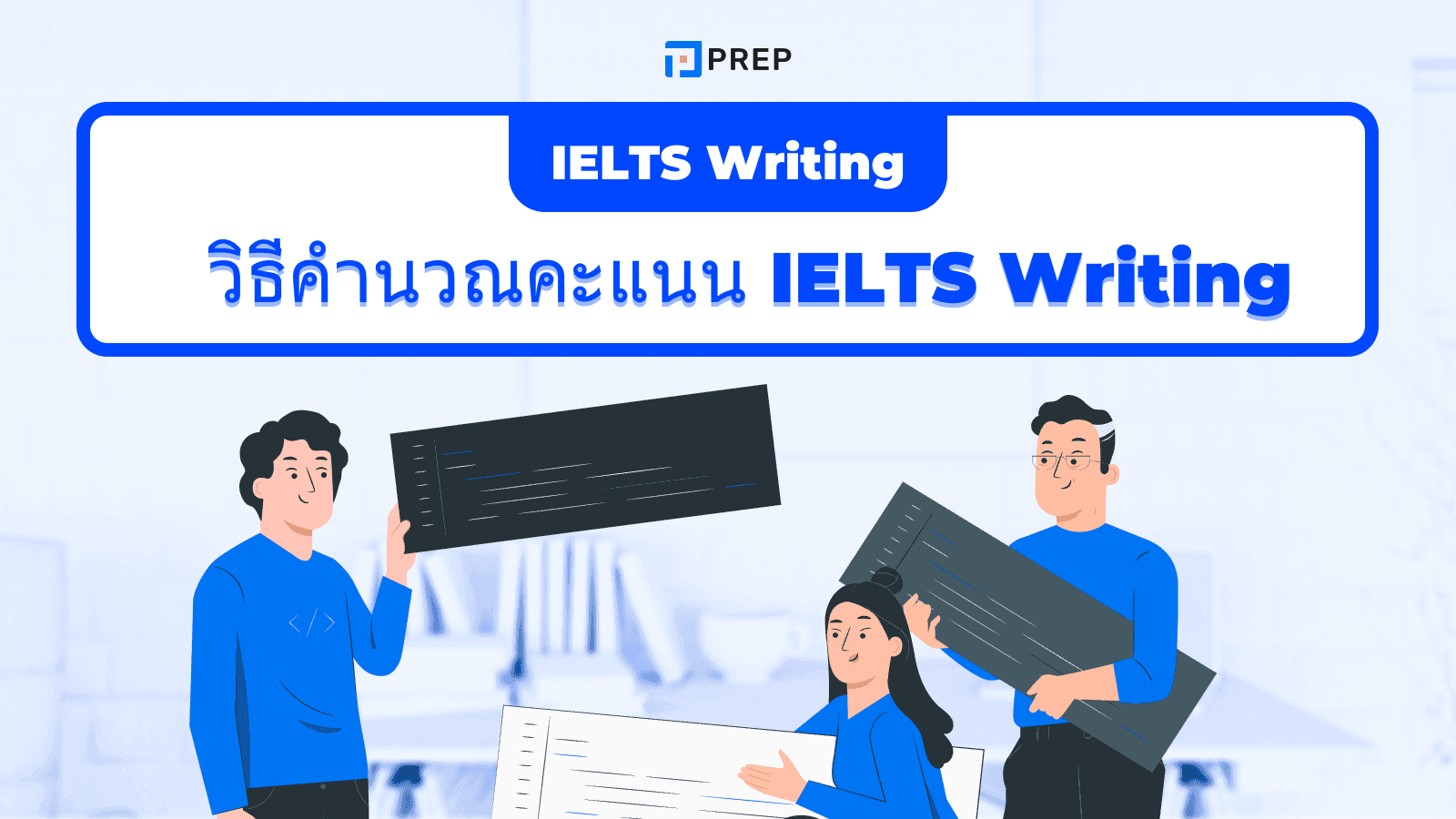 เข้าใจวิธีคำนวณคะแนน IELTS Writing แบบง่าย ๆ