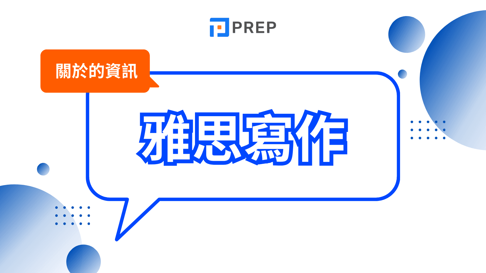 雅思寫作