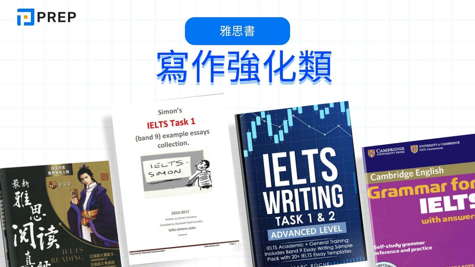 雅思書 - 寫作強化類