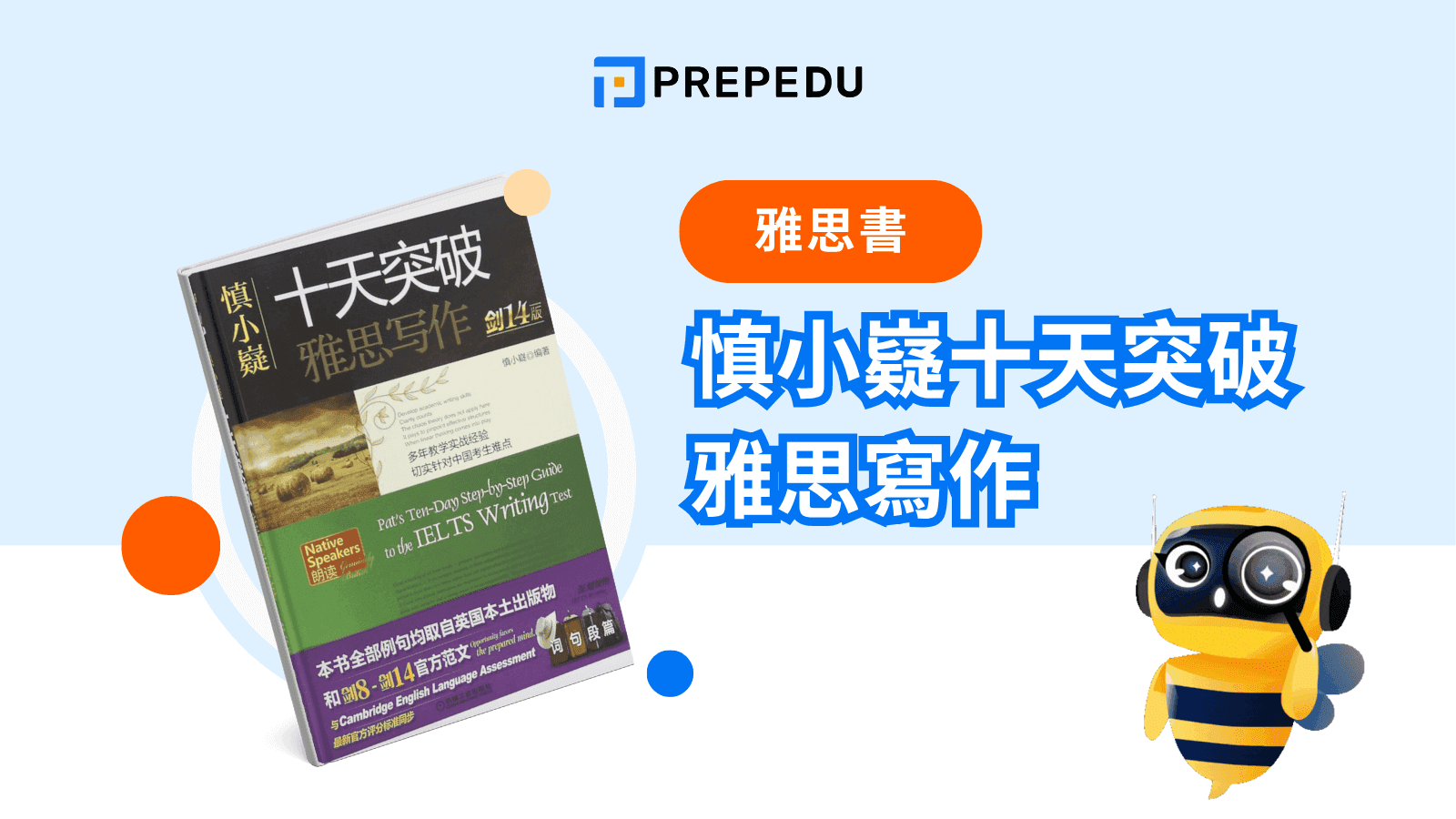 慎小嶷十天突破雅思寫作