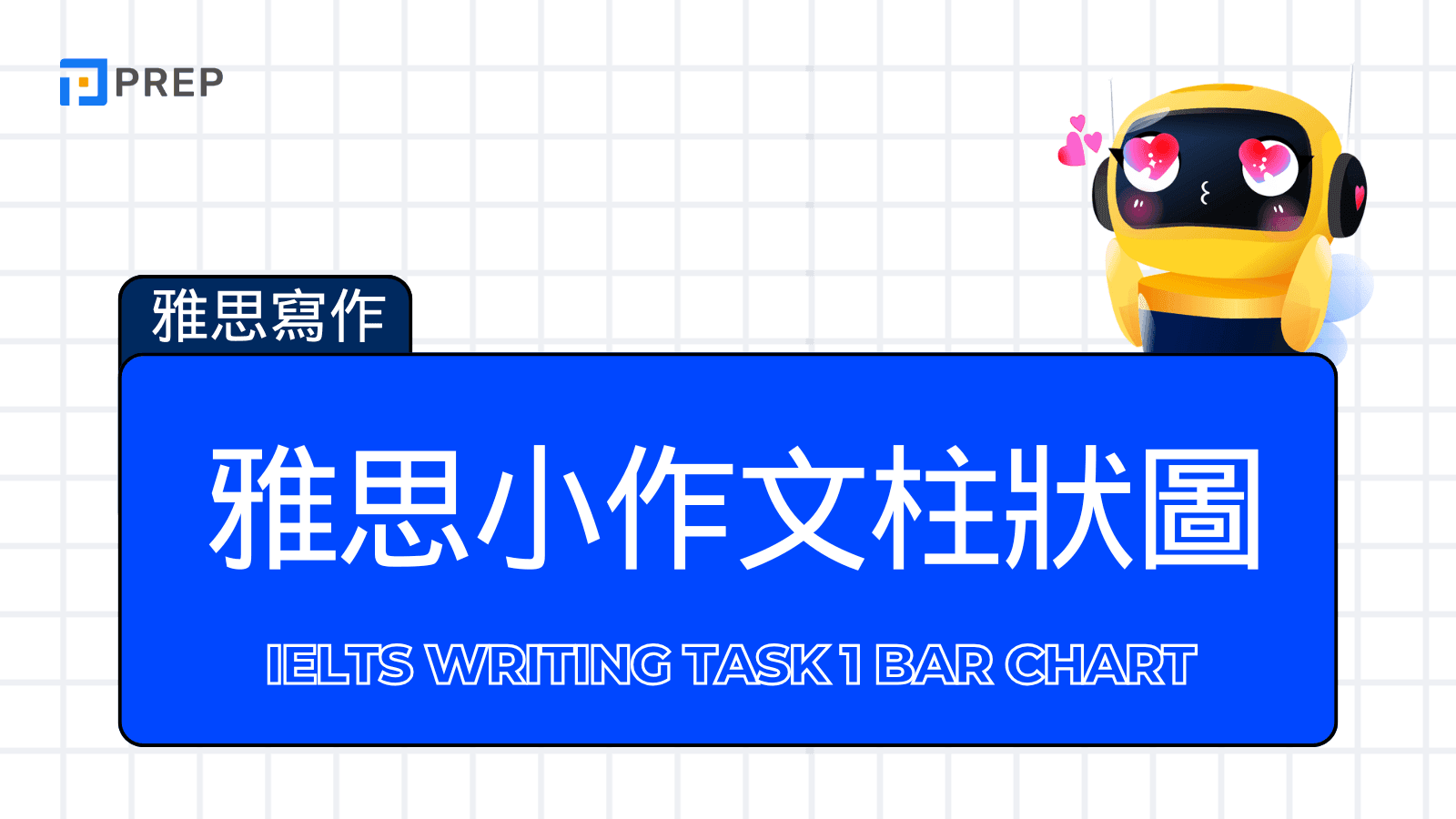 雅思小作文柱狀圖