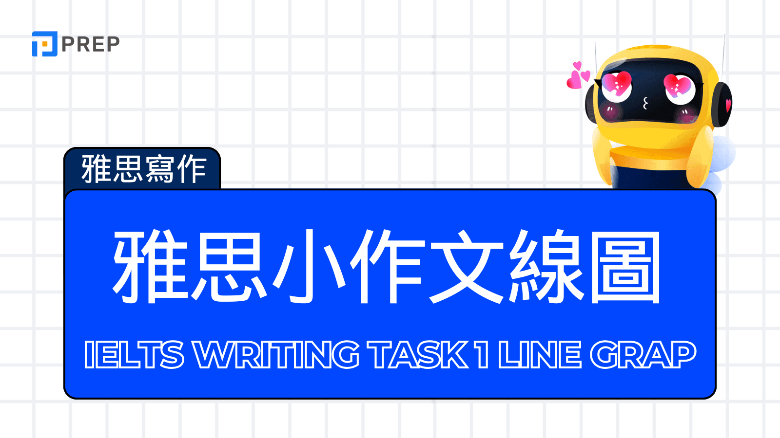 雅思小作文線圖