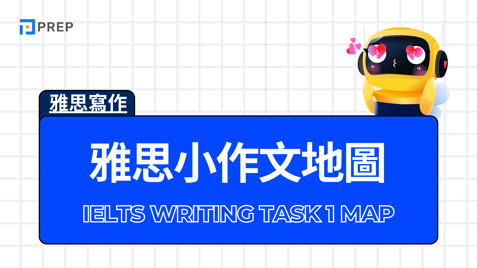 雅思小作文地圖