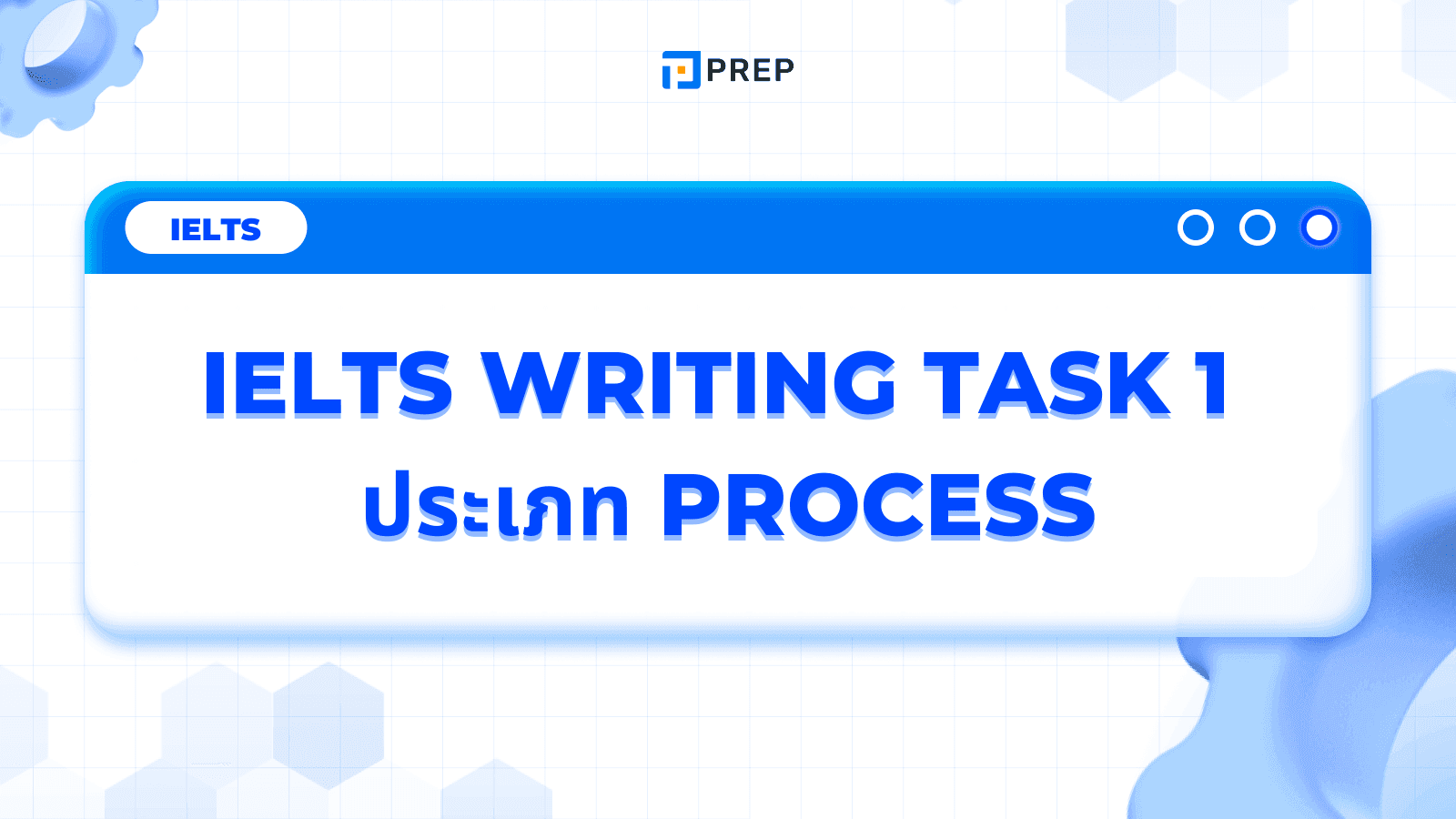 IELTS Writing Task 1 ประเภท Process - วิธีเขียนและตัวอย่างที่เข้าใจง่าย