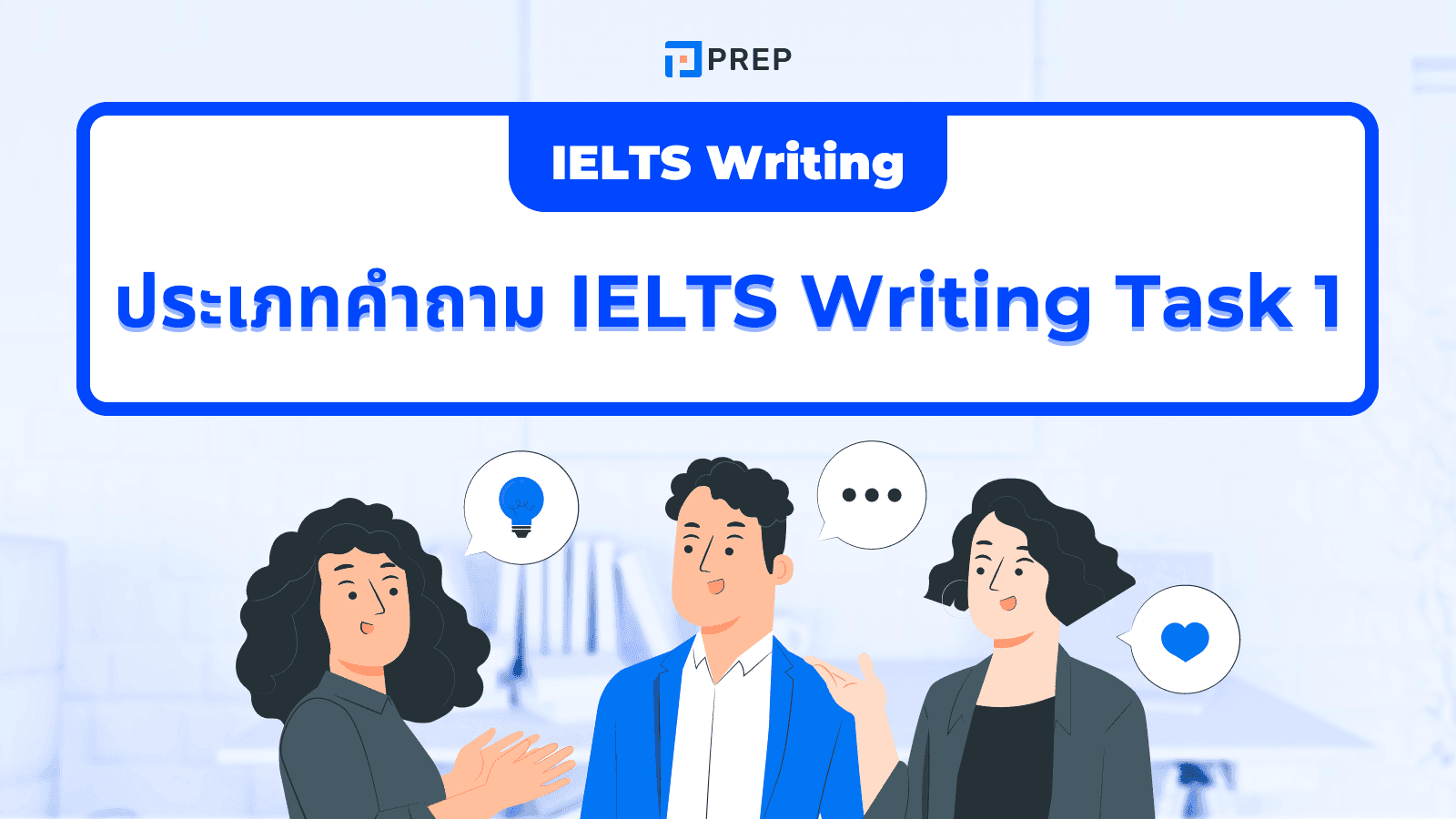 ประเภทคำถามใน IELTS Writing Task 1 - รู้ให้ครบ พร้อมเทคนิคตอบให้ได้คะแนนสูง