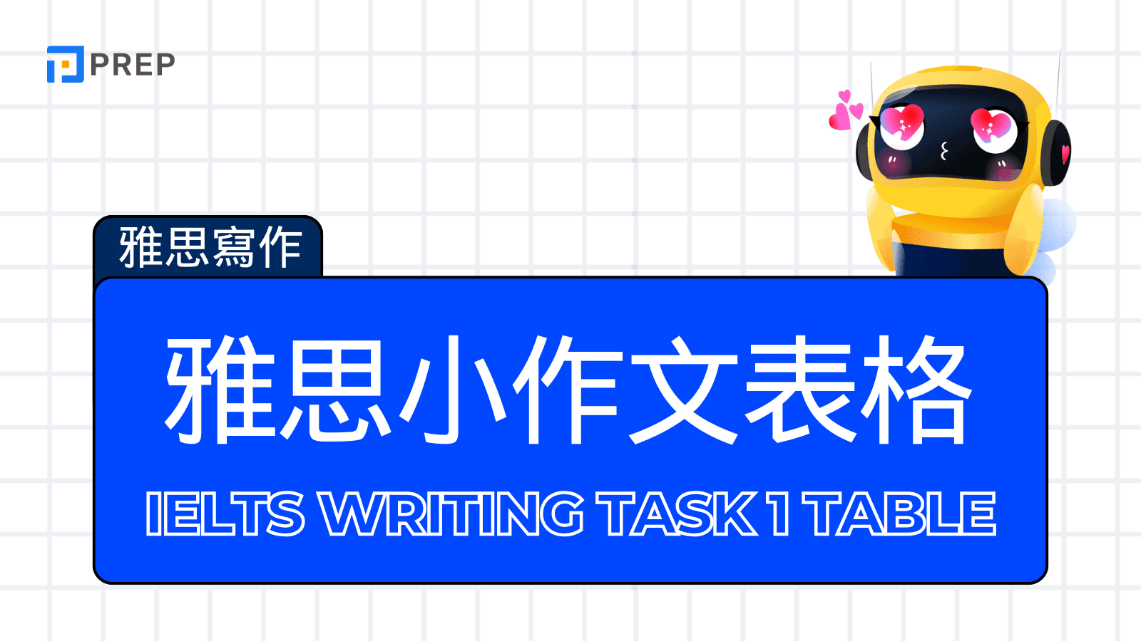 雅思小作文表格題型全解析:技巧、範例與高分策略