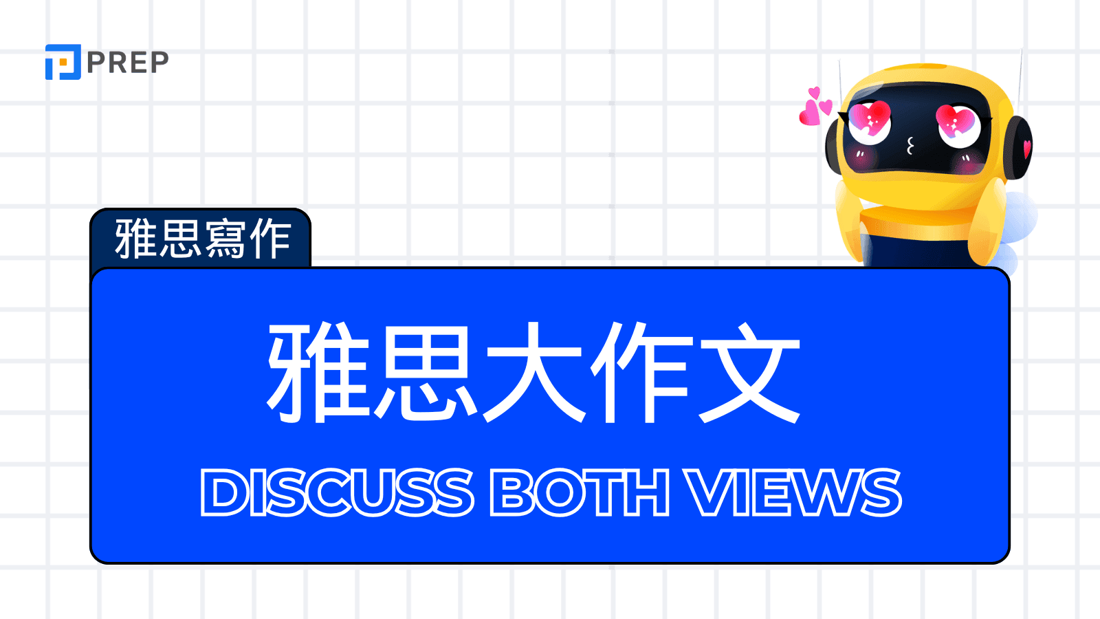 雅思大作文 discuss both views