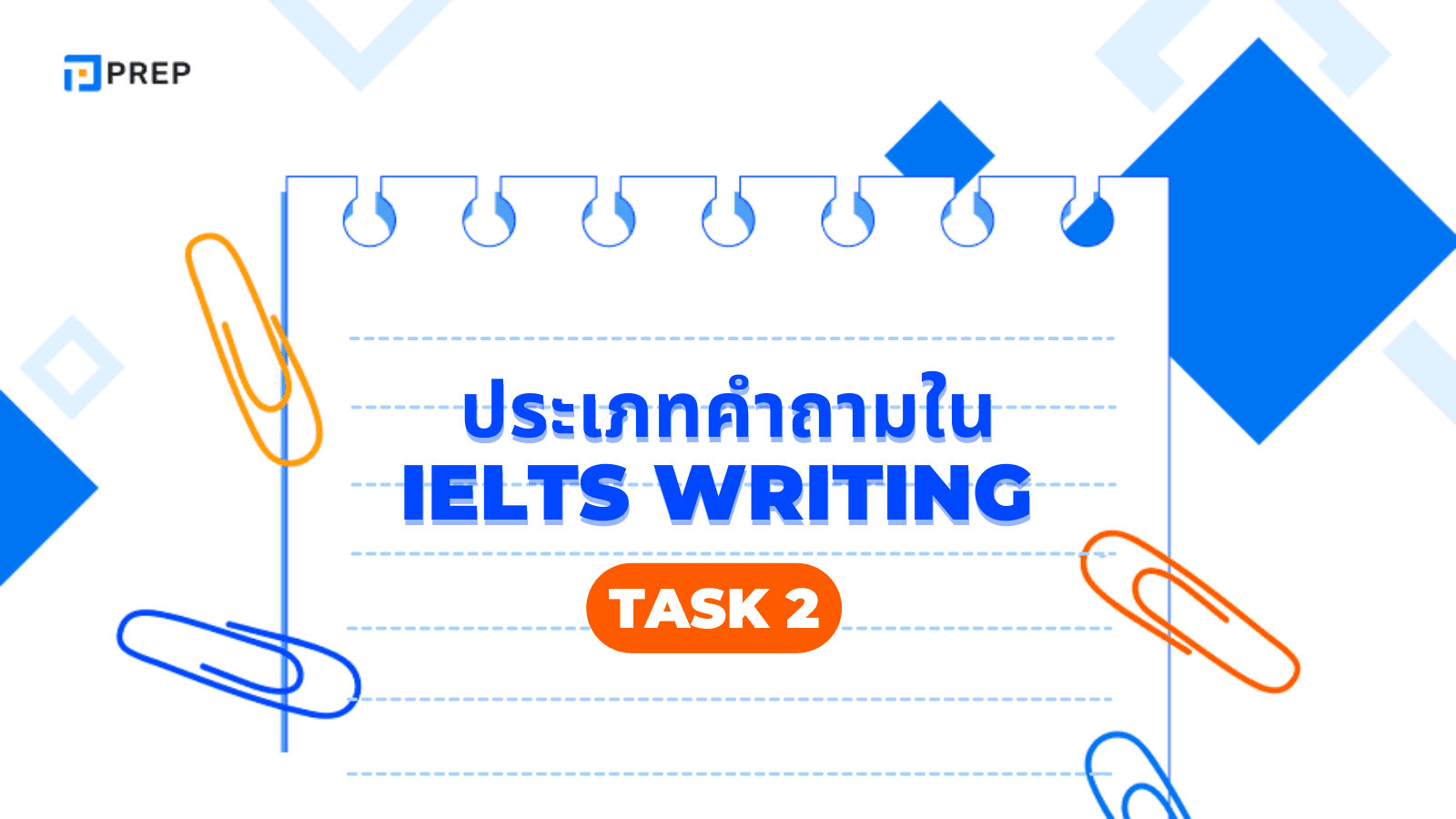 ประเภทคำถามใน IELTS Writing Task 2 - รู้ไว้ก่อนสอบ