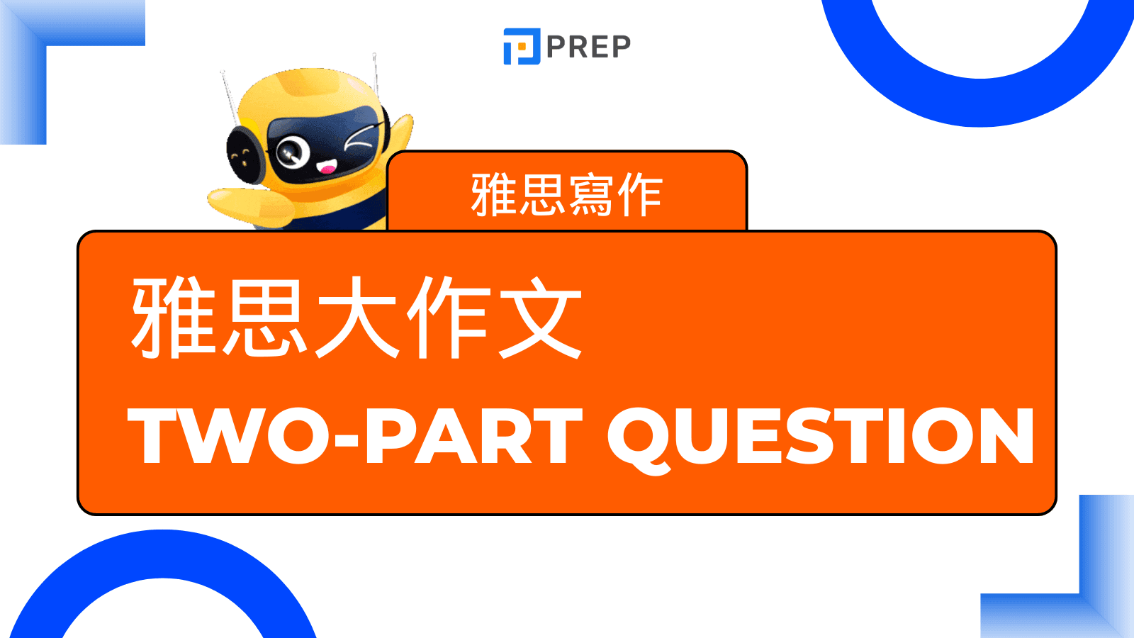 雅思大作文 two-part question