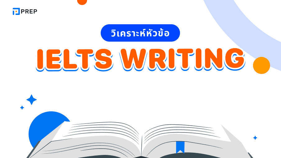 วิเคราะห์หัวข้อ IELTS Writing - เจาะลึกทุกประเภทคำถามและเทคนิคการเขียน