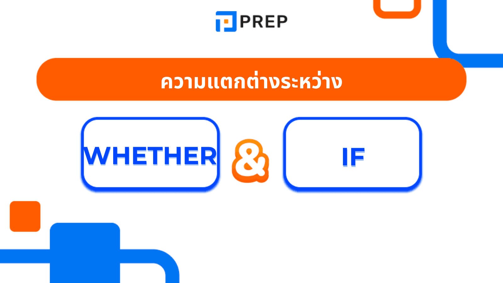 Whether กับ If ใช้ยังไง? ความแตกต่างและตัวอย่างประโยค