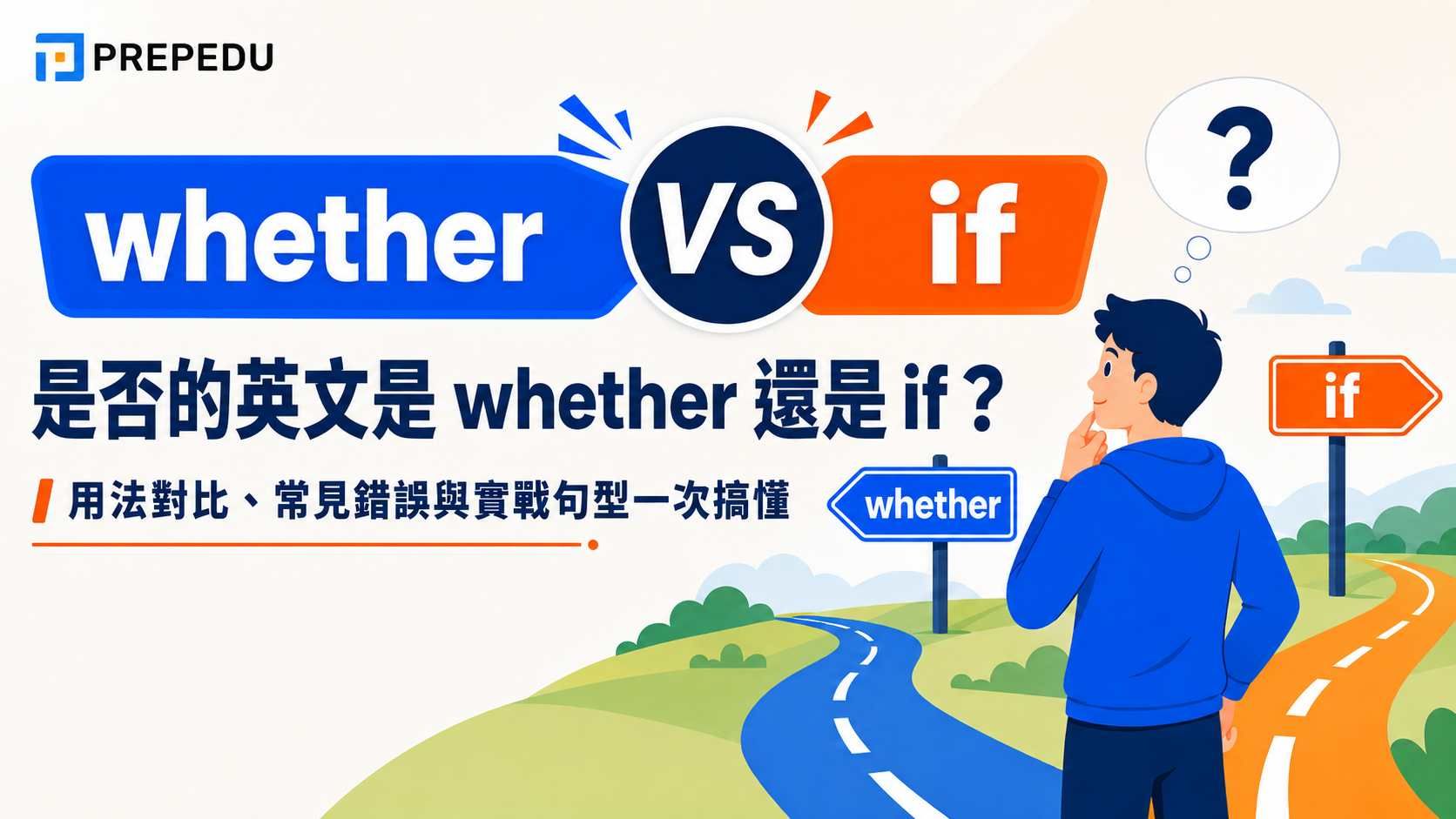 是否的英文是 whether 還是 if？