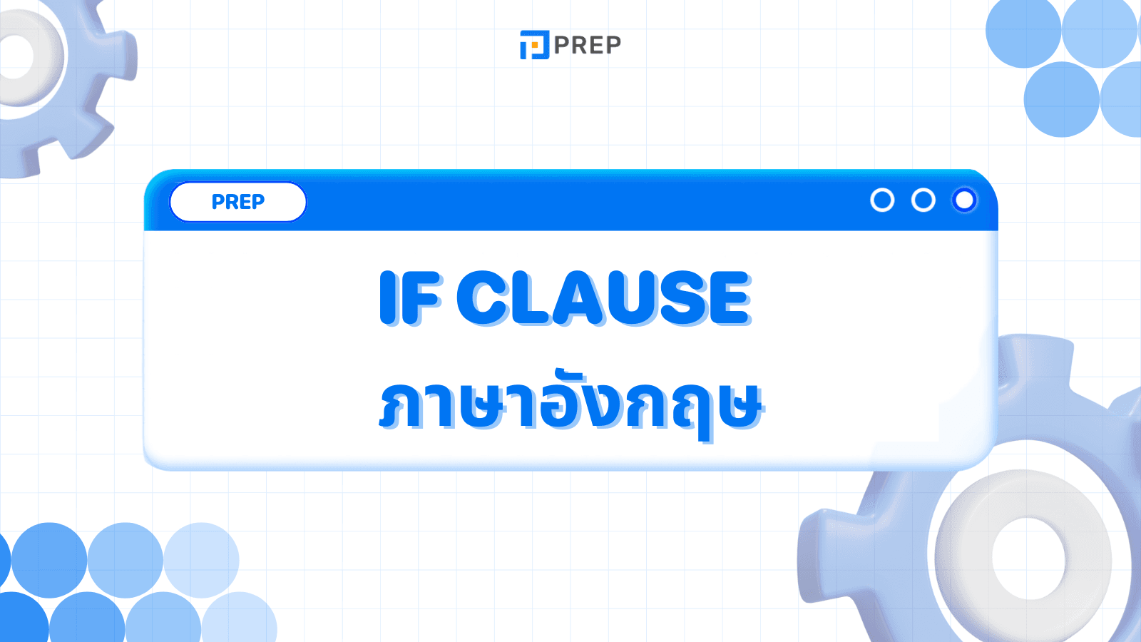 การใช้ If Clause ภาษาอังกฤษ