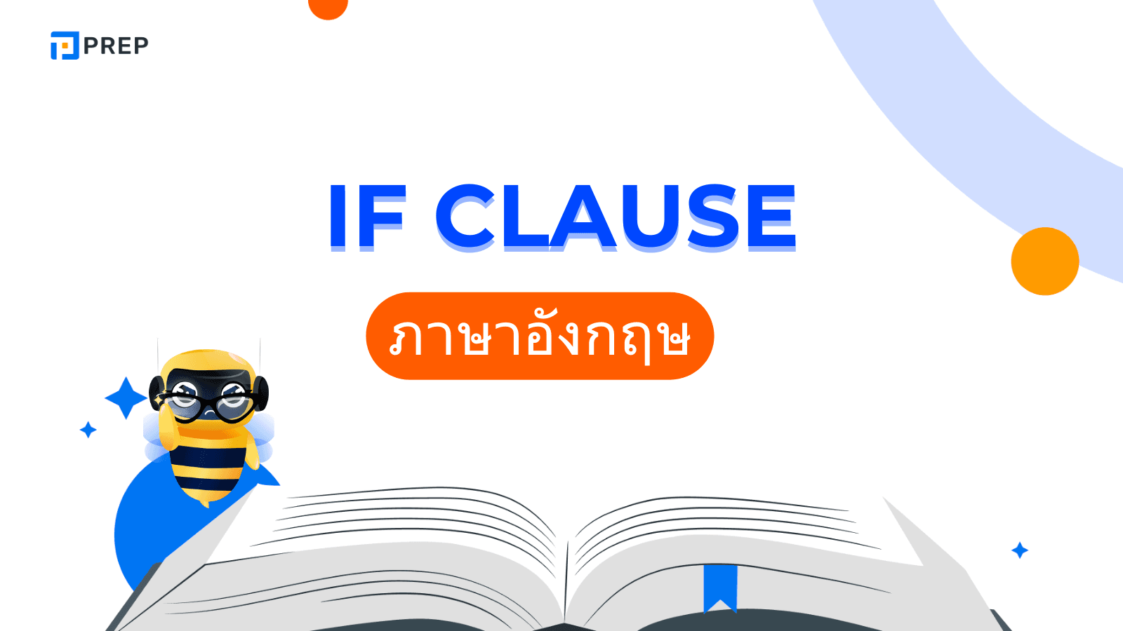 การใช้ If Clause ภาษาอังกฤษ