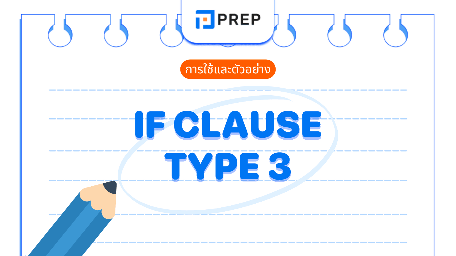 If Clause Type 3 การใช้และตัวอย่างประโยคภาษาอังกฤษ