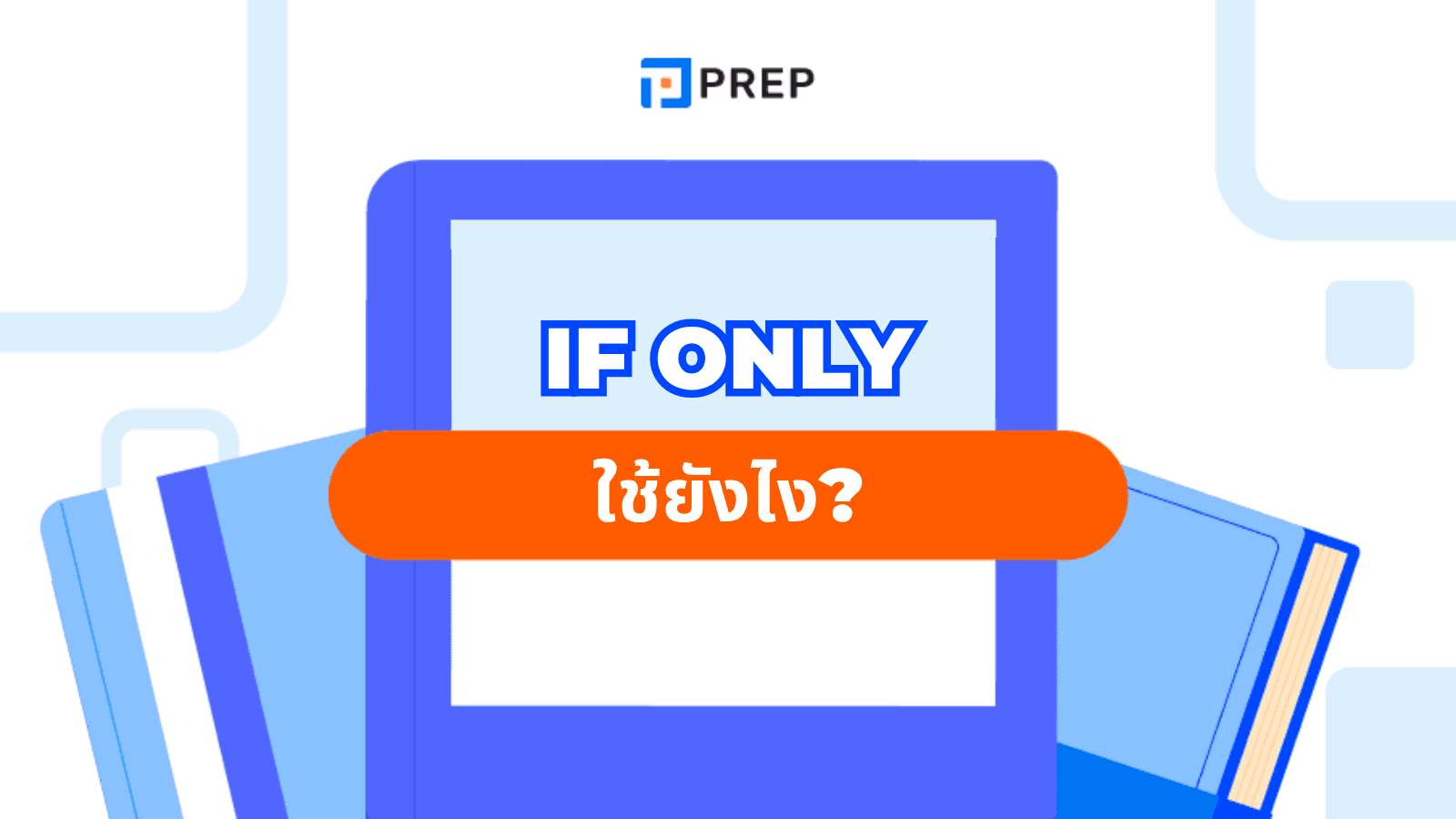 If Only ใช้ยังไง? รวมคำแปลและตัวอย่างประโยคภาษาอังกฤษ